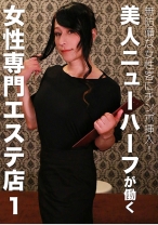無防備な女性客にチンポ挿入!美人ニューハーフが働く女性専門エステ店