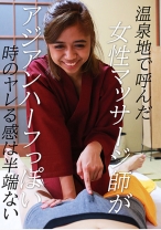 温泉地で呼んだ女性マッサージ師がアジアンハーフっぽい時のヤレる感は半端ない
