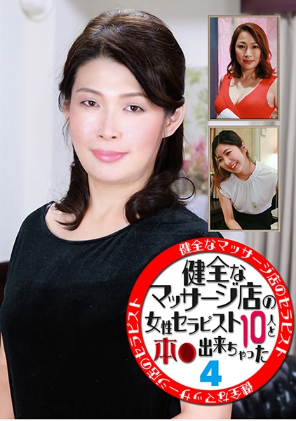 健全なマッサージ店の女性セラピスト10人と本●出来ちゃった (4)