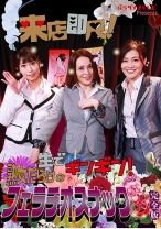 来店即尺！生でギンギン！熟女だらけのフェラチオスナック (3) 完全版