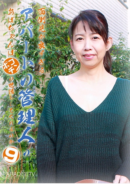 面倒見が良すぎるアパートの管理人のおばちゃんはポコチンの世話もしてくれるのか (9)