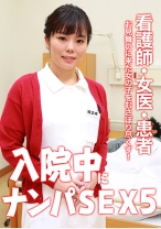 入院中にナンパSEX (5)~看護師・女医・患者・お見舞いに来た女の子をむさぼり尽くす!