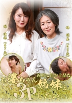 近所に住む上品なお婆ちゃん姉妹と3Pしたい (3)