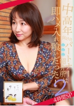中高年向けのパートナー紹介所は即ハメ入れ喰いだった！ 4時間SP (2)