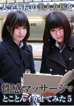 大学病院の美人女医を性感マッサージでとことんイカせてみた (5)