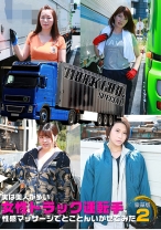 実は美人が多い女性トラック運転手を性感マッサージでとことんイカせてみた豪華版 (2)