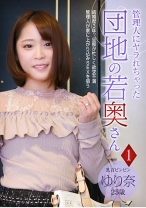 管理人にヤラれちゃった団地の若奥さん ～乳首ビンビン ゆり奈 25歳