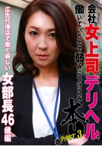 会社の女上司がデリヘルで働いていたので弱みにつけこみ本●(3)～広告代理店で働く厳しい女部長46歳