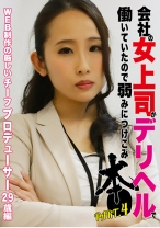 会社の女上司がデリヘルで働いていたので弱みにつけこみ本●(4)～WEB制作のチーフプロデューサー29歳