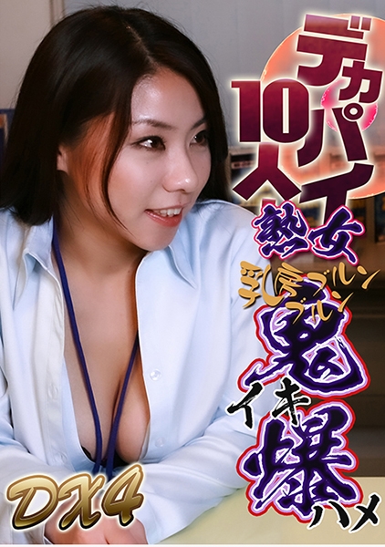 デカパイ熟女10人！乳房ブルンブルン鬼イキ爆ハメDX(4)