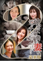 
                        欲求不満の妻をデカチンの部下と2人きりにしてみたら豪華版(2)
    