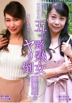 ちょっとエロそうな五十路熟女の家にお泊りしてヤリ倒したい豪華版 (6) ~締り抜群の美魔女・まりさん55歳&久々のSEXで感じすぎ・けいこさん52歳