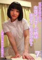 ビジネスホテルの女性マッサージ師は抜いてくれるのか? (7)~小柄だけど胸の大きい鈴谷さん