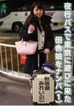 夜行バスで東京に遊びに来た田舎娘をナンパ ～秋田県・みれい(21)