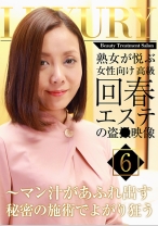熟女が悦ぶ女性向け高級回春エステの盗●映像 (6)～マン汁があふれ出す秘密の施術でよがり狂う