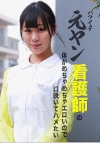 バツイチ元ヤン看護師の体がめちゃめちゃエロいので口説いてハメたい