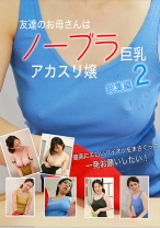 
                        友達のお母さんはノーブラ巨乳アカスリ嬢 総集編(2)～最高にエロいパイオツをまさぐって一発お願いしたい！
    