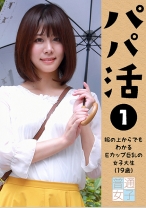 パパ活～服の上からでもわかる巨乳女子大生(19歳)～