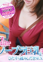 
                        ノーブラ巨乳をひたすら揉みしだきSEX (5)
    