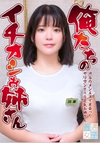 俺たちのイチオシお姉さん~渋谷のメンエスで出会ったヤリマンそうな巨乳お姉さん