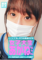 マスク着用を条件に撮影を了承してくれた普通の女子大生 あかねちゃん 21歳