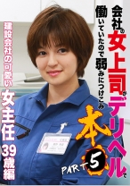 会社の女上司がデリヘルで働いていたので弱みにつけこみ本● (5)～建設会社の可愛い女主任39歳