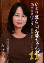 ひとり暮らしするお婆ちゃんの家に泊まりに行こう (11)～一宿一飯のお礼にチンポでご奉仕