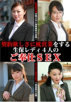 
                        契約欲しさに枕営業をする生保レディ4人のご奉仕SEX
    