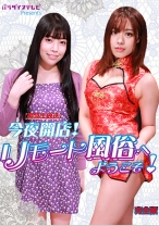 【緊急生放送】今夜開店！リモート風俗へようこそ！ 完全版 七瀬かれん 赤井えちか_img