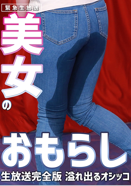 【緊急生放送】美女のおもらし生放送~恥じらいながらも溢れ出るオシッコ 完全版 河北はるな 葉月もえ