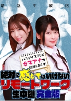 
                        【緊急生放送】絶対に感じてはいけないリモートワーク 生中継～パラダイステレビ女子アナが悶絶しまくり！完全版 河北はるな 優梨まいな
    