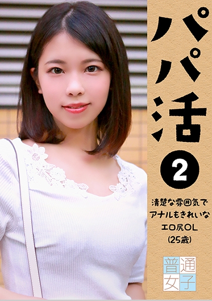 パパ活 (2)～清楚な雰囲気でアナルもきれいなエロ尻OL 25歳