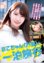 まこちゃん(21歳)と一泊旅行