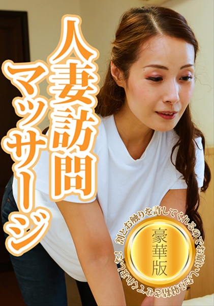 人妻訪問マッサージは割とお触りを許してくれるのでお願いしたら射精させてくれました!豪華版(1)