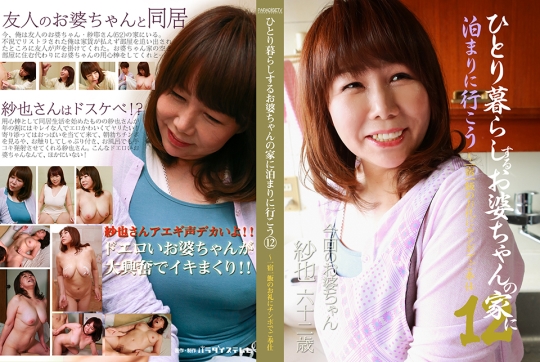 ひとり暮らしするお婆ちゃんの家に泊まり…