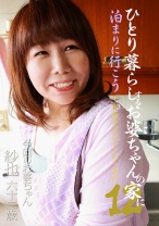 ひとり暮らしするお婆ちゃんの家に泊まりに行こう(12)～一宿一飯のお礼にチンポでご奉仕