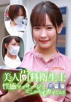 美人歯科衛生士を性感マッサージでとことんイカせてみた