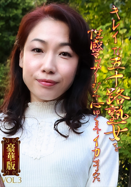 キレイな五十路熟女を性感マッサージで心ゆくまでイカせてみた豪華版(3)