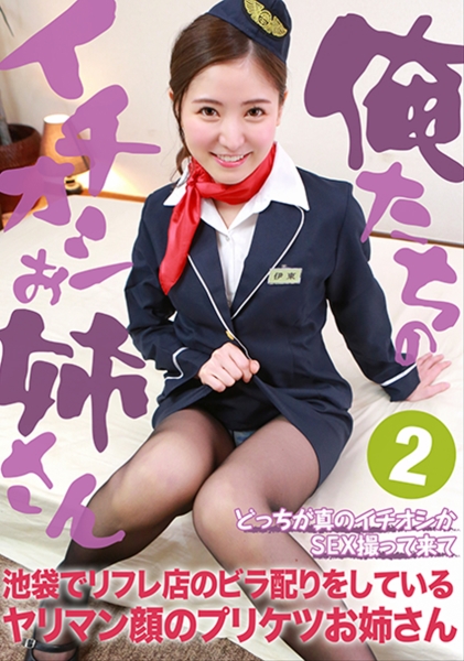 俺たちのイチオシお姉さん(2)～池袋でリフレ店のビラ配りをしているヤリマン顔のプリケツお姉さん
