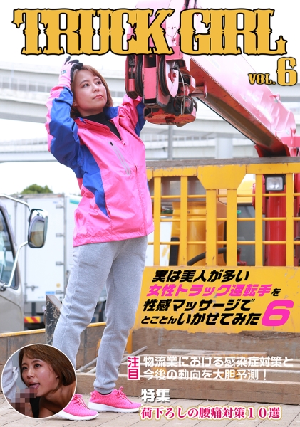 実は美人が多い女性トラック運転手を性感マッサージでとことんイカせてみた(6)