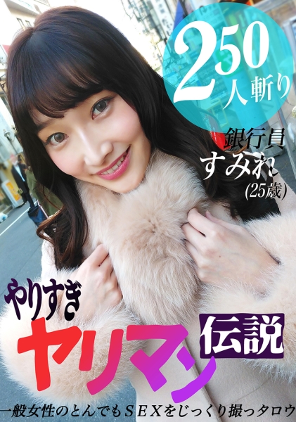 やりすぎヤリマン伝説~一般女性のとんでもSEXをじっくり撮っタロウ