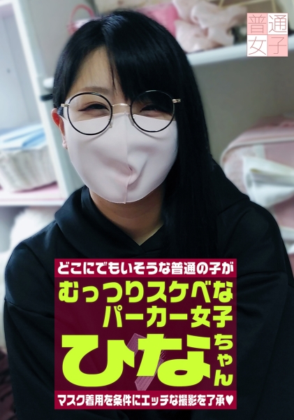 マスク着用を条件に撮影を了承してくれたむっつりスケベなパーカー女子 ひなちゃん 23歳