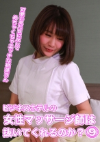 ビジネスホテルの女性マッサージ師は抜いてくれるのか？(9)～可愛い見た目に反してめちゃくちゃエッチな桃菜さん