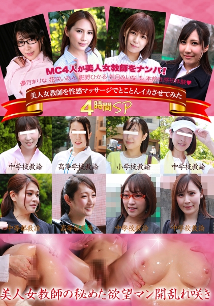 美人女教師を性感マッサージでとことんイカせてみた4時間SP