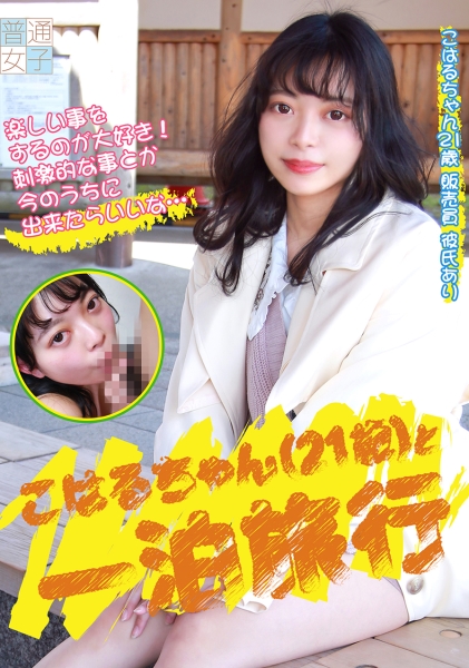 こはるちゃん(21歳)と一泊旅行(5)