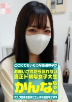 マスク着用を条件に自宅で初めてのAV出演 お願いされたら断れない真正ドMな女子大生 かんなちゃん 20歳