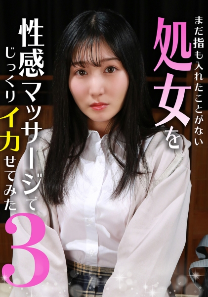 まだ指も入れたことがない処女を性感マッサージでじっくりイカせてみた(3)
