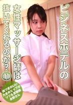 ビジネスホテルの女性マッサージ師は抜いてくれるのか?(11)~肉づきのいい大きめヒップがソソる童顔娘・永野さん