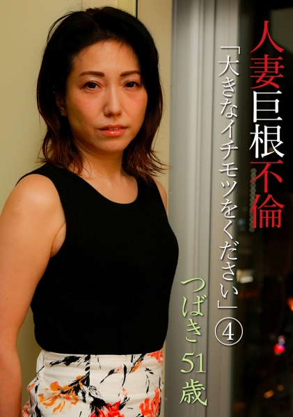 人妻巨根不倫「大きなイチモツをください」(4)~つばき51歳
