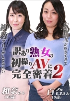 訳あり熟女の初撮りAVに完全密着(2)～複数プレイがしてみたい・和奈さん(35歳)&SEXが好きすぎて・百合さん(40歳)